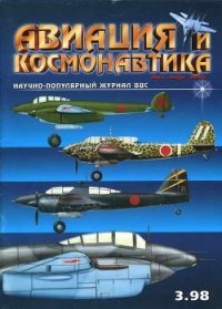 Авиация и космонавтика 1998-03 - Журнал Авиация и космонавтика (читать книги бесплатно полные версии .TXT) 📗