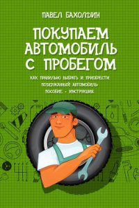 Покупаем автомобиль с пробегом - Бахолдин Павел (книга читать онлайн бесплатно без регистрации .TXT) 📗