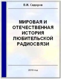 Мировая и отечественная история любительской радиосвязи (СИ) - Сидоров Валерий Иванович (книги хорошего качества TXT) 📗