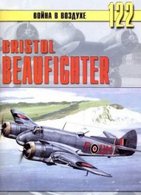Bristol Beaufighter - Иванов С. В. (читать книги без регистрации .txt) 📗