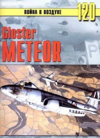 Gloster Meteor - Иванов С. В. (полная версия книги txt) 📗
