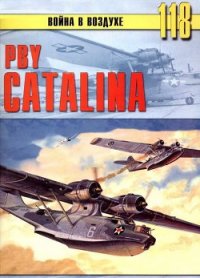 PBY Catalina - Иванов С. В. (книги бесплатно читать без .txt) 📗