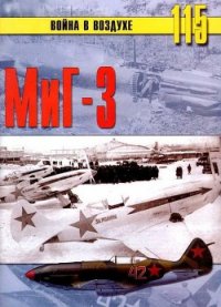 Миг-3 - Иванов С. В. (книги бесплатно без онлайн TXT) 📗