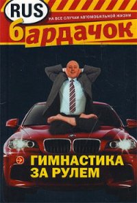 Гимнастика за рулем - Лебедева И. С. (читать книги бесплатно полные версии .txt) 📗