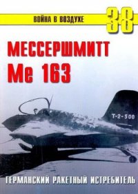 Me 163 ракетный истребитель Люфтваффе - Иванов С. В. (библиотека электронных книг txt) 📗
