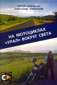 На мотоциклах «Урал» вокруг света - Синельник Сергей (смотреть онлайн бесплатно книга txt) 📗