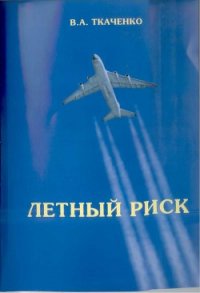 Летный риск - Ткаченко В. А. (книги онлайн TXT) 📗