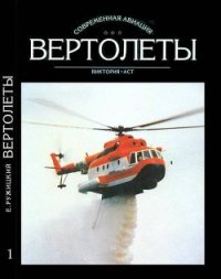 Вертолеты Том I - Ружицкий Евгений Иванович (читать книги полностью без сокращений бесплатно txt) 📗