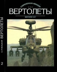 Вертолеты Том II - Ружицкий Евгений Иванович (читать книги онлайн полностью .txt) 📗