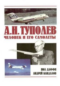 А.Н. Туполев – человек и его самолеты - Даффи Пол (книги без регистрации бесплатно полностью сокращений .txt) 📗