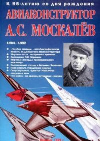 Авиаконструктор А. С. Москалёв. - Гагин В. В. (бесплатные книги полный формат .txt) 📗