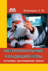 Автомобильные кондиционеры. Установка, обслуживание, ремонт - Кашкаров Андрей Петрович (читать полные книги онлайн бесплатно .txt) 📗