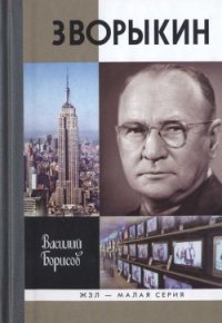 Зворыкин - Борисов Василий Петрович (читать книги онлайн полностью без регистрации TXT) 📗