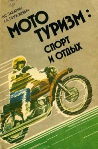 Мототуризм: спорт и отдых - Захарин Владимир Сергеевич (хороший книги онлайн бесплатно TXT) 📗