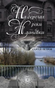 На берегах реки Ждановки - Петров Сергей (читать книгу онлайн бесплатно без txt) 📗