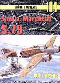 Savoia Marchetti S.79 Фотоархив - Иванов С. В. (книги онлайн полностью txt) 📗