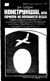 Конструкции, или почему не ломаются вещи - Гордон Джеймс Эдвард (читаем книги онлайн бесплатно без регистрации .txt) 📗