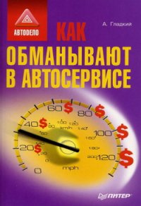 Как обманывают в автосервисе - Гладкий Алексей Анатольевич (библиотека книг бесплатно без регистрации txt) 📗