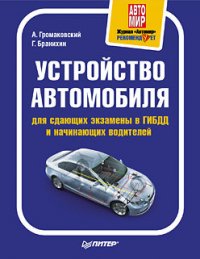 Устройство автомобиля для сдающих экзамены в ГИБДД и начинающих водителей - Бранихин Георгий (читать книги онлайн полностью TXT) 📗