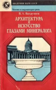 Архитектура и искусство глазами минералога - Вахрушев Валентин Александрович (читать полную версию книги TXT) 📗