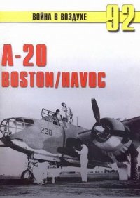 А-20 Boston/Havoc - Иванов С. В. (читать книги онлайн txt) 📗