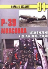 Р-39 Airacobra. Модификации и детали конструкции - Иванов С. В. (первая книга txt) 📗