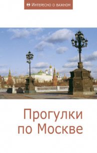 Прогулки по Москве - Коллектив авторов (полная версия книги .txt) 📗