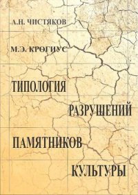 Типология разрушений памятников культуры - Крогиус Михаил Эммануилович (книги txt) 📗