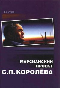 Марсианский проект С. П. Королёва - Бугров Владимир Евграфович (читать полностью бесплатно хорошие книги .TXT) 📗