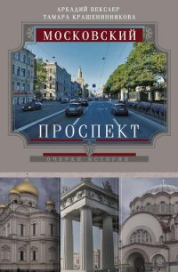 Московский проспект. Очерки истории - Векслер Аркадий Файвишевич (читаем книги онлайн бесплатно полностью без сокращений TXT) 📗