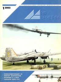 Мир Авиации 2003 01 - Журнал Мир Авиации (электронные книги без регистрации TXT) 📗