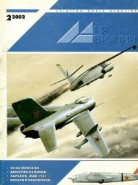 Мир Авиации 2002 02 - Журнал Мир Авиации (книги хорошем качестве бесплатно без регистрации TXT) 📗