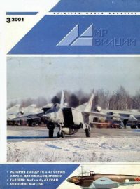 Мир Авиации 2001 03 - Журнал Мир Авиации (книги онлайн полные .txt) 📗