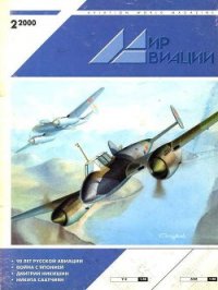 Мир Авиации 2000 02 - Журнал Мир Авиации (книги серия книги читать бесплатно полностью .txt) 📗