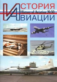 История Авиации 2004 05 - Журнал История авиации (читать книги онлайн регистрации .TXT) 📗