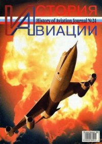 История Авиации 2003 05 - Журнал История авиации (прочитать книгу .TXT) 📗