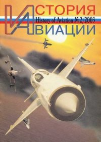 История авиации 2003 02 - Журнал История авиации (книги хорошего качества .TXT) 📗