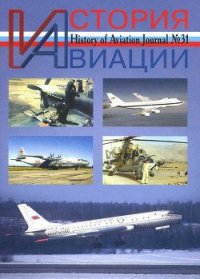 История Авиации 2004 06 - Журнал История авиации (читать бесплатно полные книги .TXT) 📗