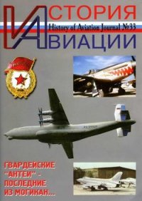 История Авиации 2005 02 - Журнал История авиации (книга читать онлайн бесплатно без регистрации .TXT) 📗