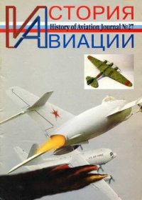 История Авиации 2004 02 - Журнал История авиации (читать книги онлайн бесплатно без сокращение бесплатно txt) 📗