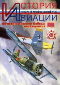 История Авиации 2004 01 - Журнал История авиации (серии книг читать бесплатно .TXT) 📗