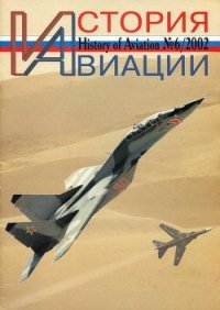 История Авиации 2002 06 - Журнал История авиации (бесплатные книги полный формат txt) 📗