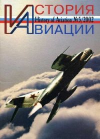 История авиации 2002 05 - Журнал История авиации (читать книги онлайн бесплатно серию книг .txt) 📗