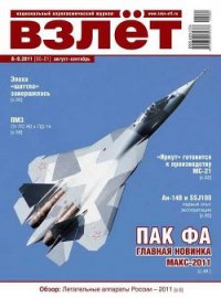 Взлёт 2011 08-09 - Журнал Взлет (читать книги txt) 📗