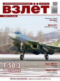 Взлёт 2011 12 - Журнал Взлет (книги онлайн .TXT) 📗