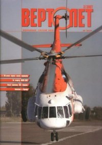 Вертолет, 2007 №2 - Журнал Вертолет (бесплатные онлайн книги читаем полные версии txt) 📗