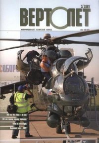 Вертолет, 2007 № 3 - Журнал Вертолет (читать книги TXT) 📗