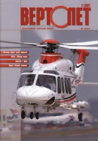 Вертолёт, 2007 №1 - Журнал Вертолет (книги хорошем качестве бесплатно без регистрации TXT) 📗