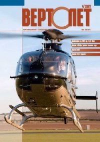 Вертолёт, 2007 № 04 - Журнал Вертолет (библиотека книг бесплатно без регистрации .TXT) 📗