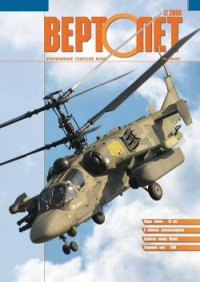 Вертолёт, 2008 №3 - Журнал Вертолет (библиотека книг бесплатно без регистрации .txt) 📗